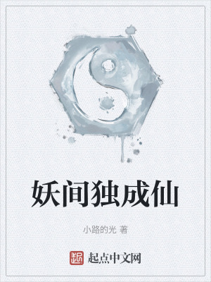 妖間獨成仙