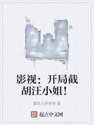 影視：開局截胡汪小姐！