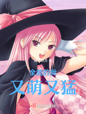 全能的我,又萌又猛 全能的我,又萌又猛