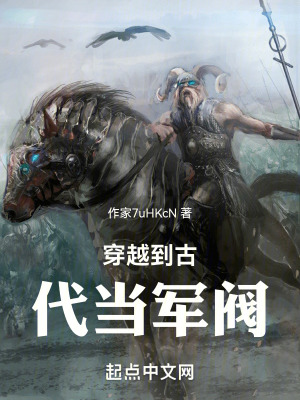 穿越到古代當軍閥 穿越到古代當軍閥