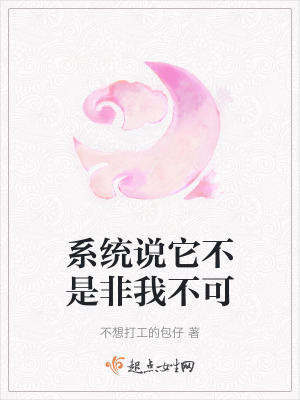 係統說它不是非我不可 係統說它不是非我不可