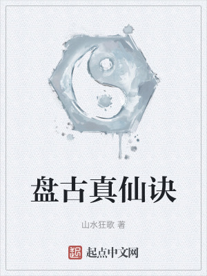 盤古真仙訣 盤古真仙訣