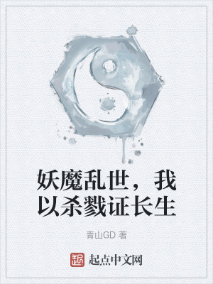 妖魔亂世,我以殺戮證長生 妖魔亂世,我以殺戮證長生