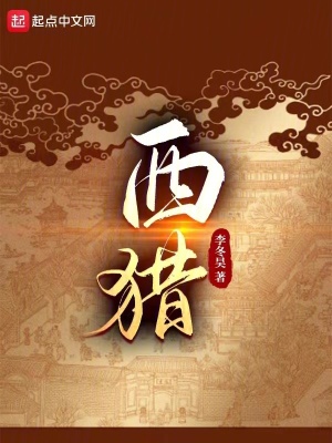 西獵 西獵