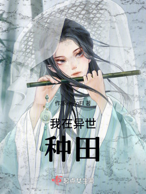 我在異世種田 我在異世種田