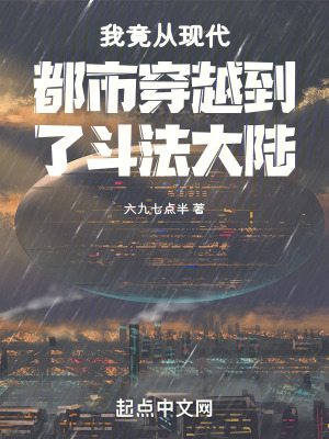 我竟從現代都市穿越到了鬥法大陸 我竟從現代都市穿越到了鬥法大陸