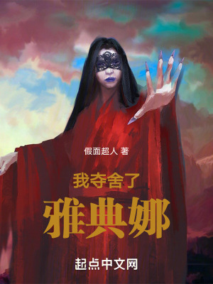 我奪舍了雅典娜 我奪舍了雅典娜