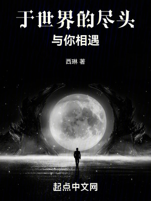 於世界的盡頭與你相遇 於世界的盡頭與你相遇