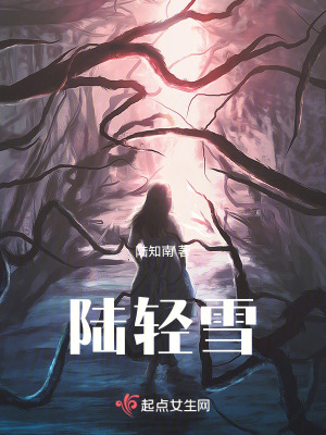 陸輕雪 陸輕雪