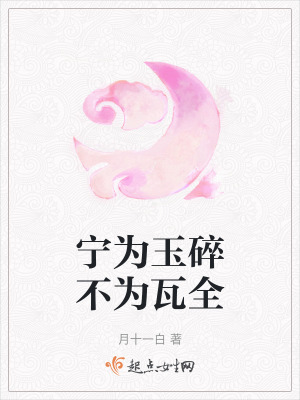 寧為玉碎不為瓦全 寧為玉碎不為瓦全