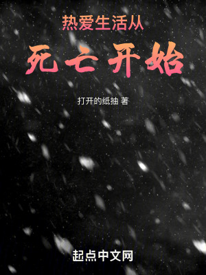 熱愛生活從死亡開始 熱愛生活從死亡開始