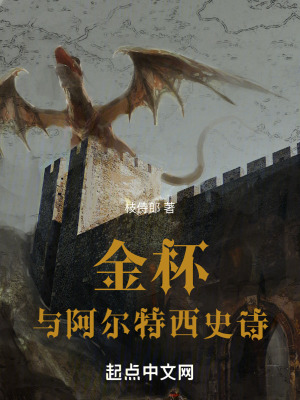 金杯與阿爾特西史詩 金杯與阿爾特西史詩