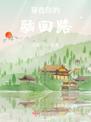 穿在你的腦回路 穿在你的腦回路