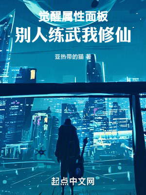 覺醒屬性麵板,別人練武我修仙 覺醒屬性麵板,別人練武我修仙