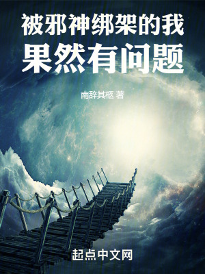 被邪神綁架的我果然有問題 被邪神綁架的我果然有問題