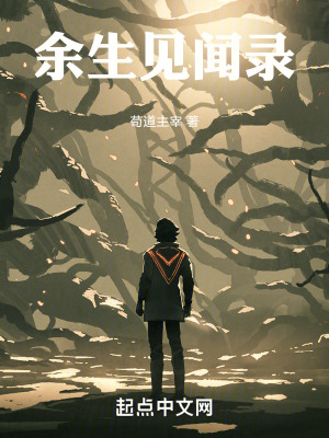 餘生見聞錄 餘生見聞錄