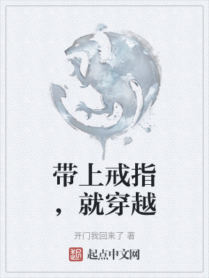 帶上戒指,就穿越 帶上戒指,就穿越