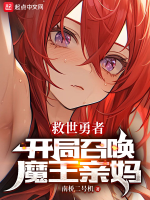 救世勇者:開局召喚魔王親媽 救世勇者:開局召喚魔王親媽