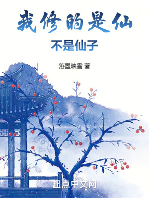 我修的是仙,不是仙子 我修的是仙,不是仙子