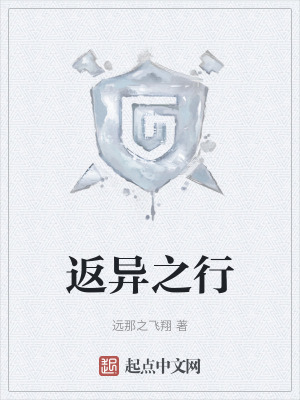 返異之行