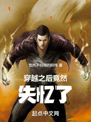 穿越之後竟然失憶了