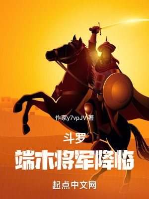 鬥羅：端木將軍降臨