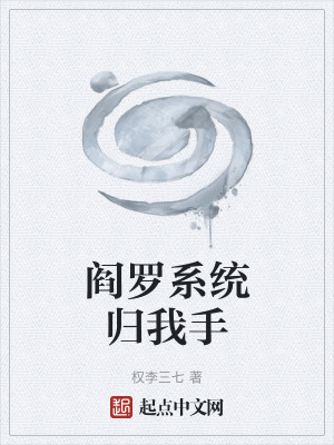 閻羅係統歸我手