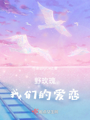 野玫瑰，我們的愛戀