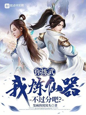 你練武，我煉仙器，不過分吧？