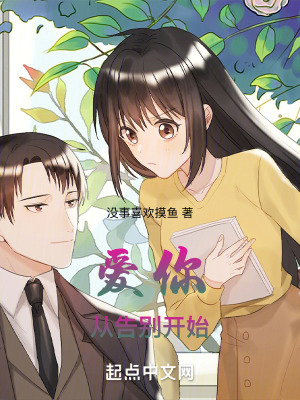 愛你從告別開始