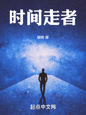 時間走者