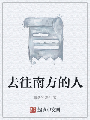 去往南方的人