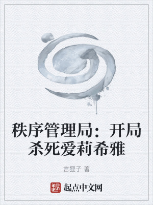 秩序管理局：開局殺死愛莉希雅