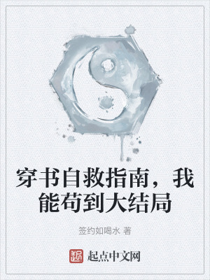 穿書自救指南，我能苟到大結局