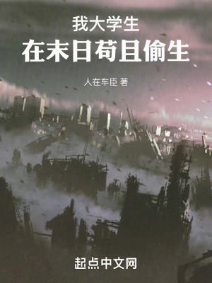 我大學生，在末日苟且偷生