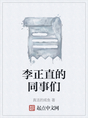 李正直的同事們