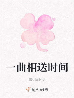一曲相送時間