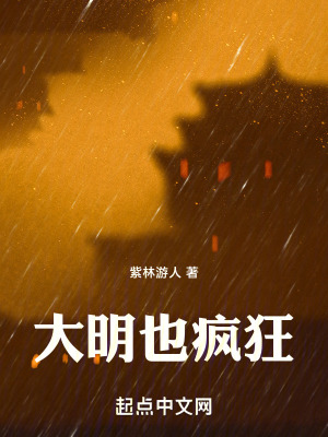 大明也瘋狂