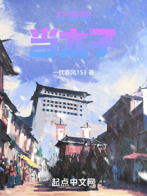 穿越成為皇太子