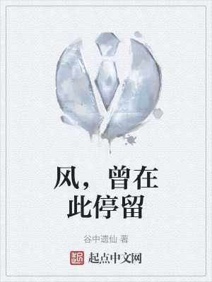 風，曾在此停留