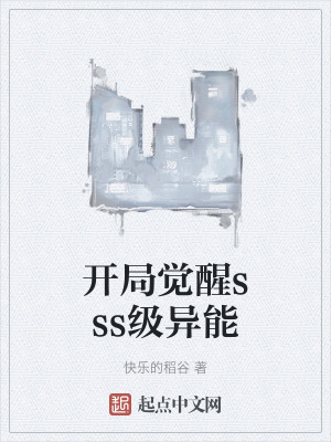 開局覺醒sss級異能