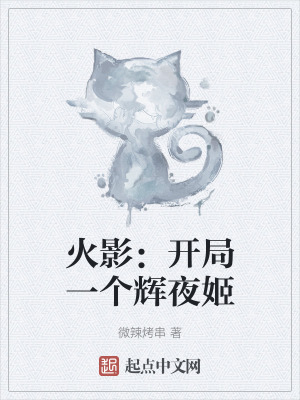 火影：開局一個輝夜姬