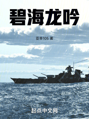 碧海龍吟