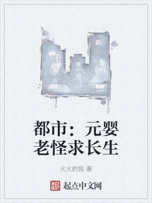 都市:元嬰老怪求長生 都市:元嬰老怪求長生