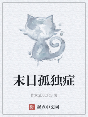 末日孤獨症 末日孤獨症