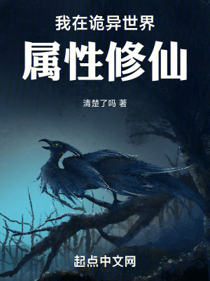 我在詭異世界屬性修仙 我在詭異世界屬性修仙