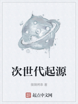 次世代起源 次世代起源