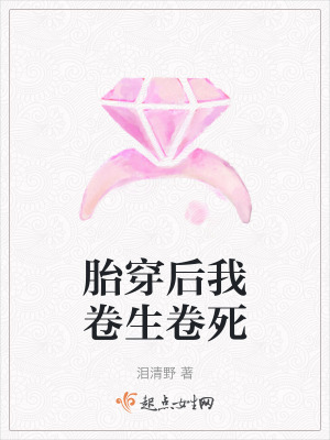 胎穿後我卷生卷死 胎穿後我卷生卷死