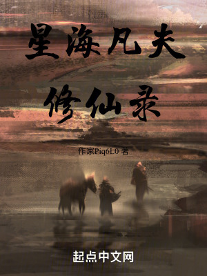 星海凡夫修仙錄 星海凡夫修仙錄