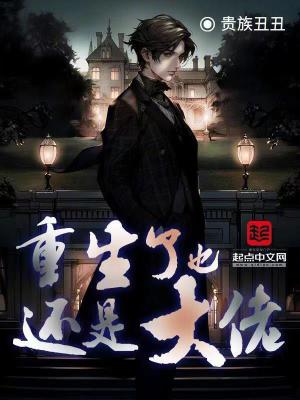 重生了也還是大佬 重生了也還是大佬